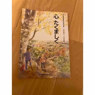 心たくましく　小学5.6年生　教科書(語学/参考書)