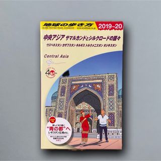 D15 地球の歩き方 中央アジア サマルカンドとシルクロードの国々 2019～…(地図/旅行ガイド)