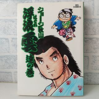 ショウガクカン(小学館)の5巻 浮浪雲  ジョージ秋山 小学館(青年漫画)