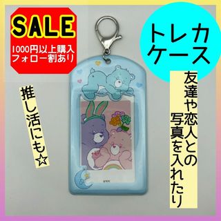 SALE　ケアベア 　水色　トレカケース トレーディングカード フォトホルダー(カードサプライ/アクセサリ)