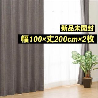 新品未開封  遮光2級カーテン　グレー　100×200×2枚　形状記憶　ニトリ