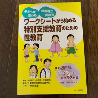 ワークシートから始める特別支援教育のための性教育(人文/社会)