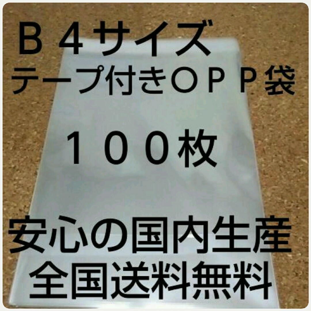 ＯＰＰ袋 インテリア/住まい/日用品のオフィス用品(ラッピング/包装)の商品写真