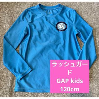 ベビーギャップ(babyGAP)のGAP kids ラッシュガード 120cm キッズ 男の子(マリン/スイミング)