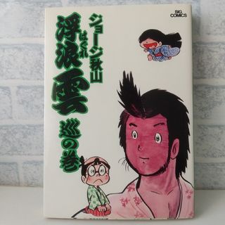 ショウガクカン(小学館)の7巻 浮浪雲  ジョージ秋山 小学館(青年漫画)