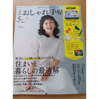 おしゃれ手帖 5月号 2024(生活/健康)