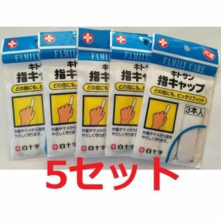 白十字 - 指キャップ 白十字 3本入×5袋セット 新品未開封