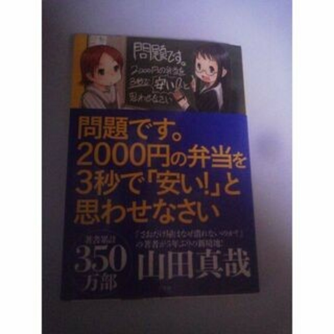 問題です3秒で２０００円の弁当をやすいと思わせない エンタメ/ホビーの本(ビジネス/経済)の商品写真