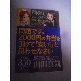 問題です3秒で２０００円の弁当をやすいと思わせない(ビジネス/経済)