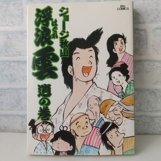 ショウガクカン(小学館)の9巻 浮浪雲  ジョージ秋山 小学館(青年漫画)