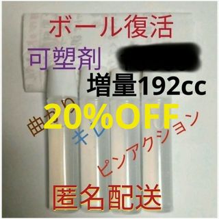 【特価品】　ボウリングボール復活に　失われた可塑剤補填用として　40個塗布分(ボウリング)