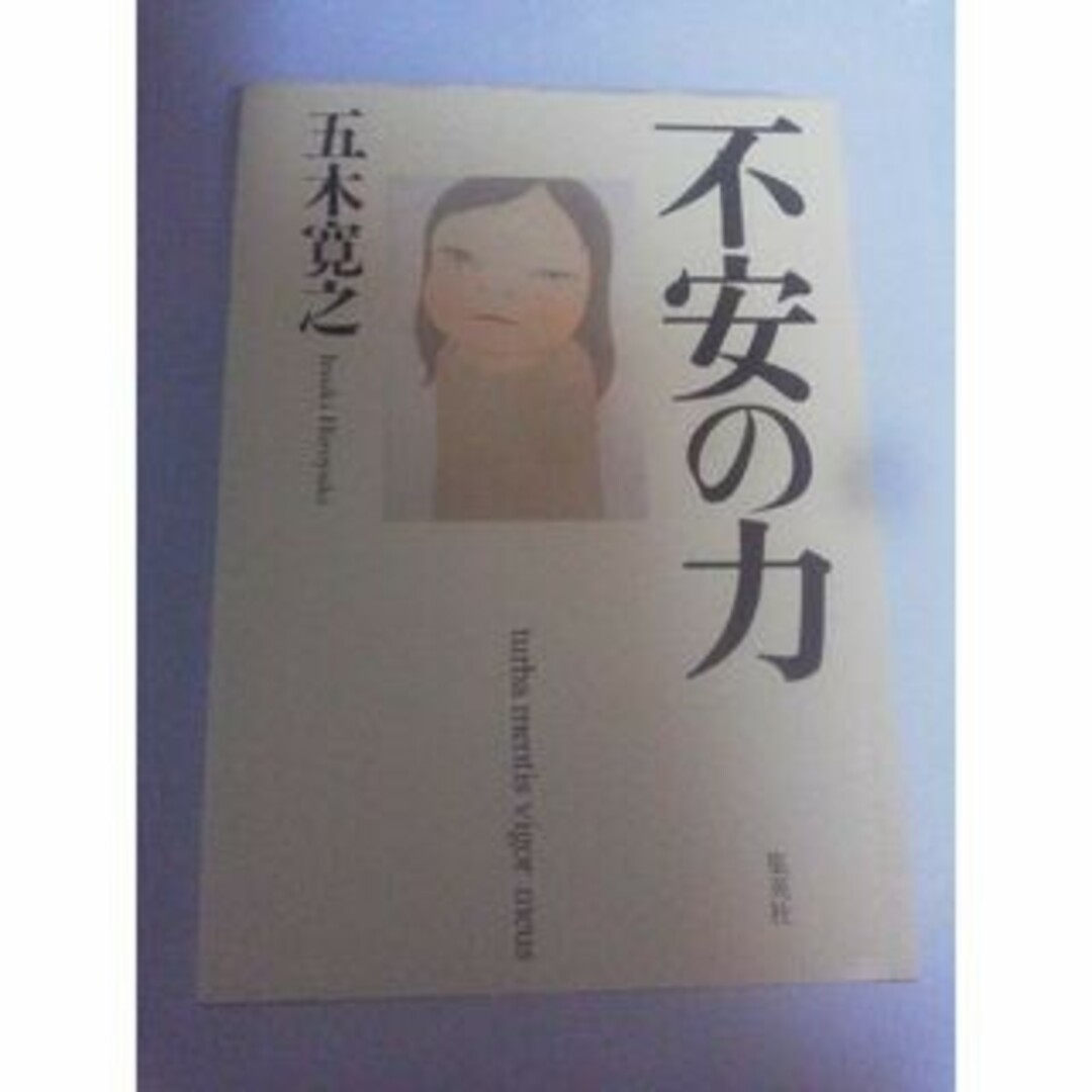 不安の力 エンタメ/ホビーの本(文学/小説)の商品写真