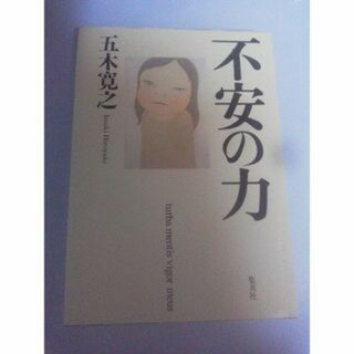 不安の力(文学/小説)