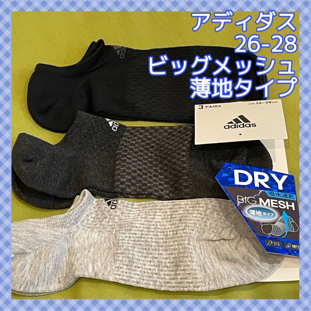 adidas(アディダス)の23 【アディダス】DRY サポート 吸水速乾 メッシュ‼️メンズ靴下 3足組 メンズのレッグウェア(ソックス)の商品写真