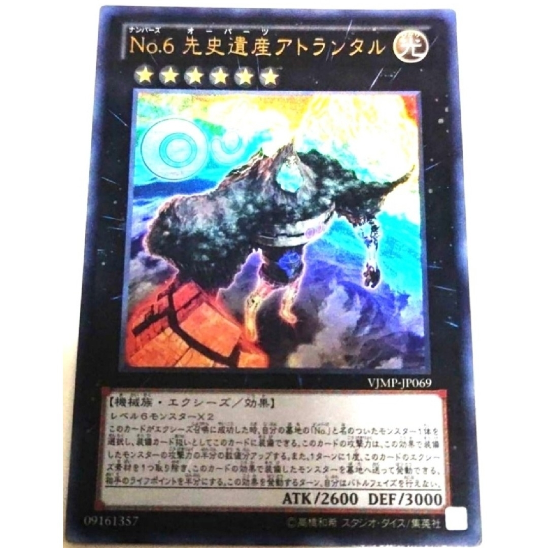 遊戯王(ユウギオウ)の早い者勝ち！　大人気！　遊戯王　Ｎｏ.６ 先史遺産アトランタル　ウルトラ　初版 エンタメ/ホビーのトレーディングカード(シングルカード)の商品写真