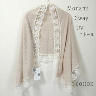 モナミ UV 3way ストール Monami UV加工済み 日焼け防止(ストール/パシュミナ)