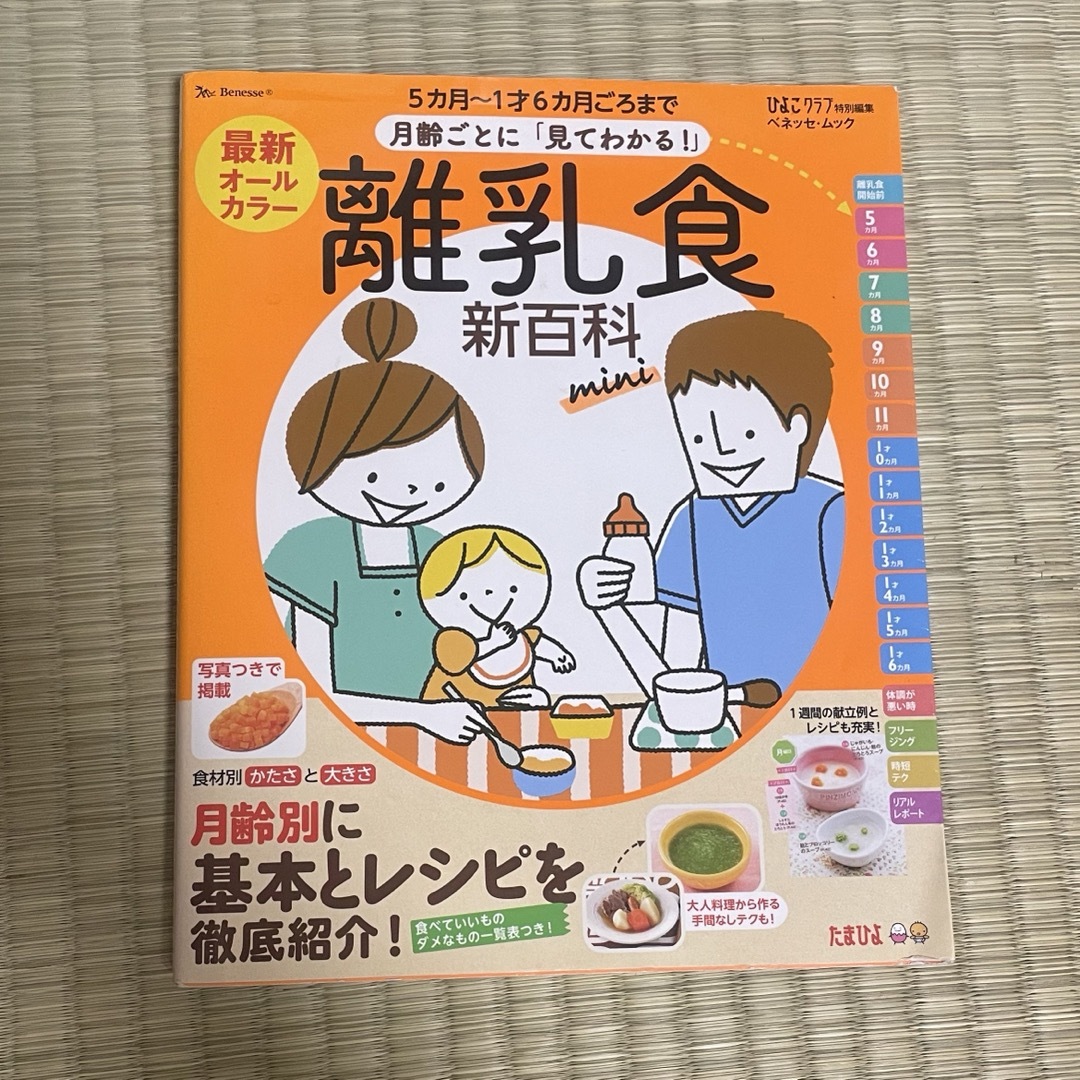 最新月齢ごとに「見てわかる！」離乳食新百科ｍｉｎｉ エンタメ/ホビーの雑誌(結婚/出産/子育て)の商品写真