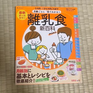 最新月齢ごとに「見てわかる！」離乳食新百科ｍｉｎｉ