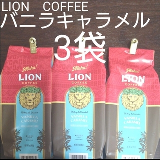 ライオンコーヒー - ライオンコーヒー  バニラキャラメル フレーバー 198g  3袋　粉