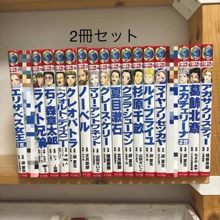 ポプラシャ(ポプラ社)のコミック版　世界の伝記21から38 お好きな2冊セット(絵本/児童書)