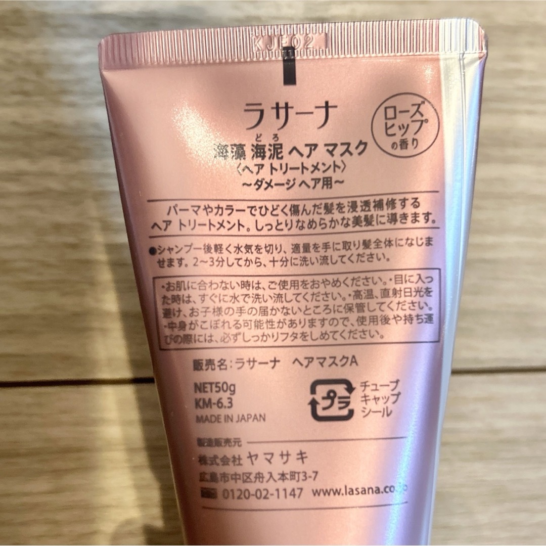 LaSana(ラサーナ)の◆新品未使用◆ラサーナ 海藻 海泥 ヘアマスク 50g コスメ/美容のヘアケア/スタイリング(ヘアパック/ヘアマスク)の商品写真