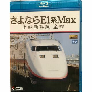 ビコム　ブルーレイ展望　さよならE1系Max　上越新幹線　前面展望.