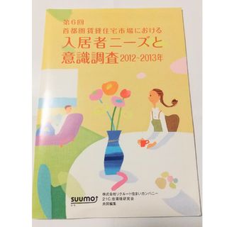 第6回 首都圏賃貸住宅市場における入居者ニーズと意識調査　2012-2013su(ビジネス/経済)