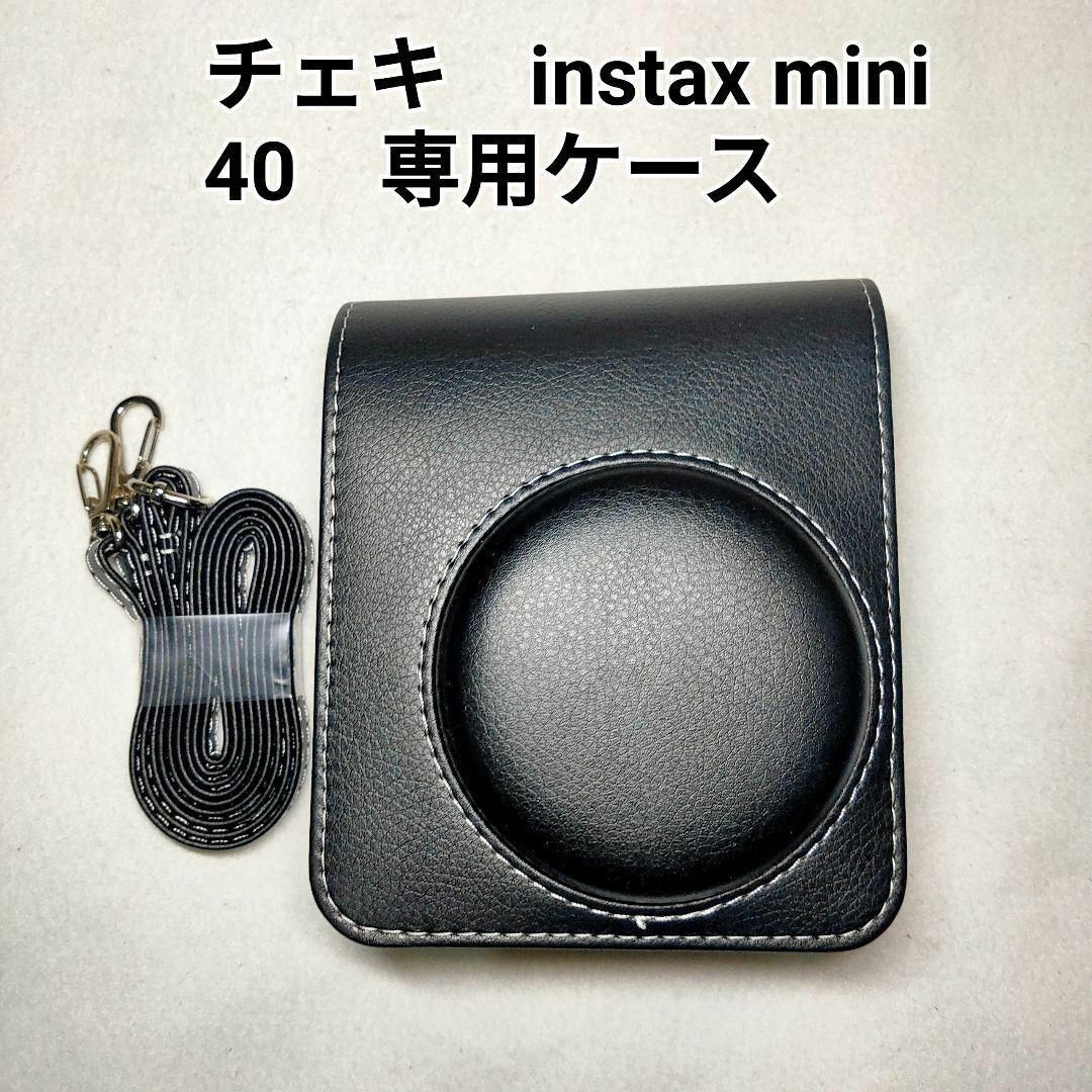 チェキ instax mini 40  専用ケース　黒 スマホ/家電/カメラのカメラ(フィルムカメラ)の商品写真