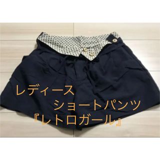 レトロガール(RETRO GIRL)のネイビー☆オシャレショートパンツ　水玉模様(ショートパンツ)