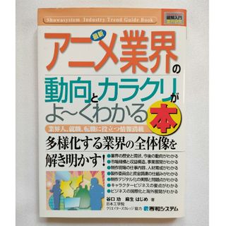 最新アニメ業界の動向とカラクリがよ～くわかる本 : 業界人、就職、転職に役立つ…