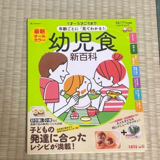 最新年齢ごとに「見てわかる！」幼児食新百科(結婚/出産/子育て)