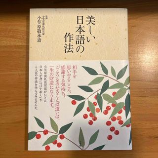 ショウガクカン(小学館)の美しい日本語の作法(住まい/暮らし/子育て)