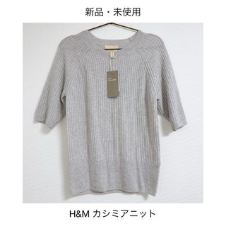 H&M - 【新品・未使用】H&M エイチアンドエム カシミヤセーター ライトグレー