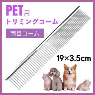 ペット用 トリミングコーム ステンレス 犬 猫 櫛 抜け毛 もつれ毛239(犬)