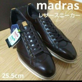 マドラス(madras)の新品25300円☆madras マドラス レザースニーカー 本革 茶色25. 5(スニーカー)