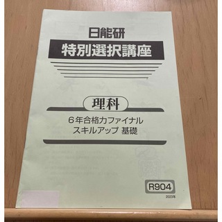 日能研　特別選択講座 2023 6年 理科　合格力ファイナル スキルアップ 基礎(語学/参考書)