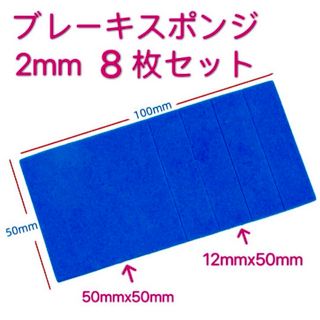 ミニ四駆　ブレーキスポンジ2mm 8枚セット(模型/プラモデル)