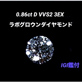 IGI鑑あり 0.86ct D VVS2 3EX ラボグロウンダイヤモンドルース(その他)