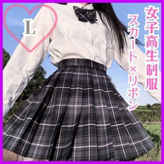 【制服L】 高校 スカート リボン付き チェック柄 コスプレ 高校制服2点セット(その他)