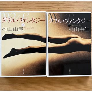 ブンシュンブンコ(文春文庫)のダブル・ファンタジ－(文学/小説)