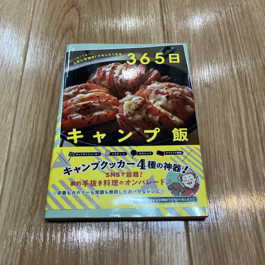 なにこれ！うまっ☆上手に手抜き！マネしたくなる３６５日キャンプ飯 エンタメ/ホビーの本(料理/グルメ)の商品写真