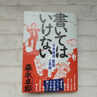 書いてはいけない