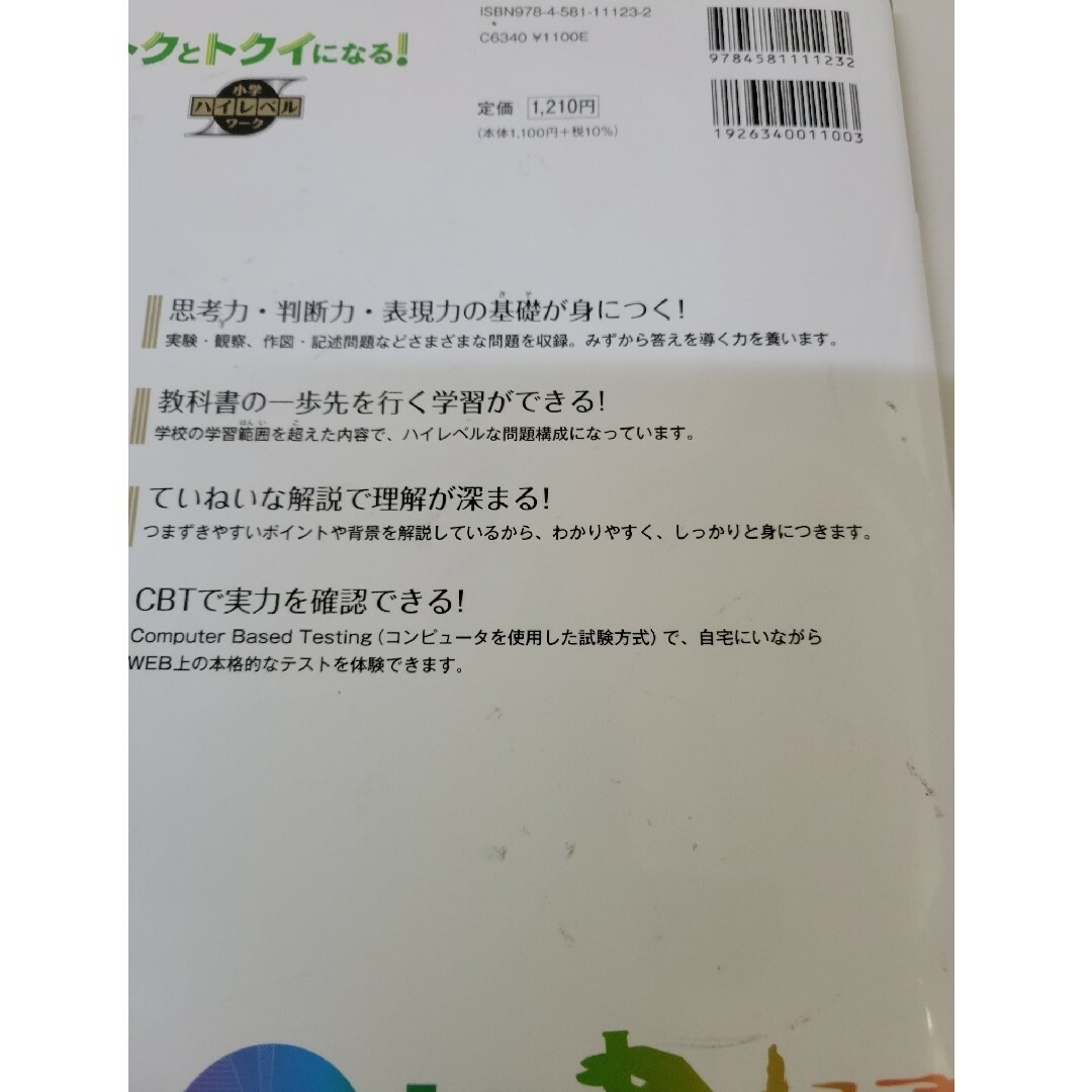 トクとトクイになる！小学ハイレベルワーク理科５年 エンタメ/ホビーの本(語学/参考書)の商品写真