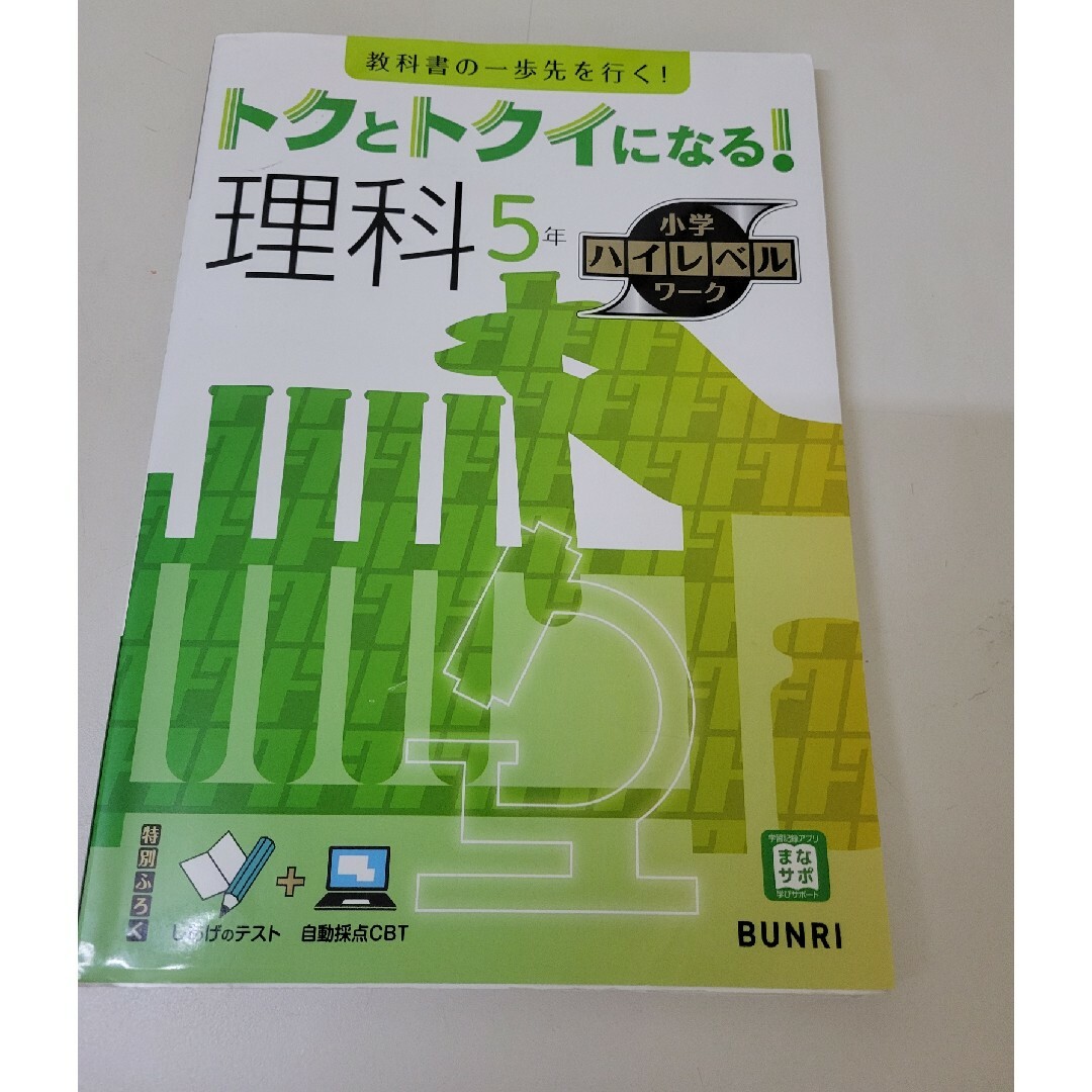 トクとトクイになる！小学ハイレベルワーク理科５年 エンタメ/ホビーの本(語学/参考書)の商品写真