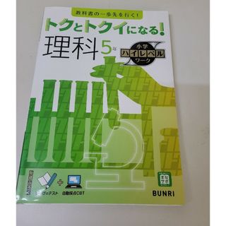 トクとトクイになる！小学ハイレベルワーク理科５年(語学/参考書)