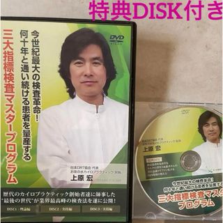 上原宏　DRT三大指標検査マスタープログラムDISKカイロプラクティック整体(その他)