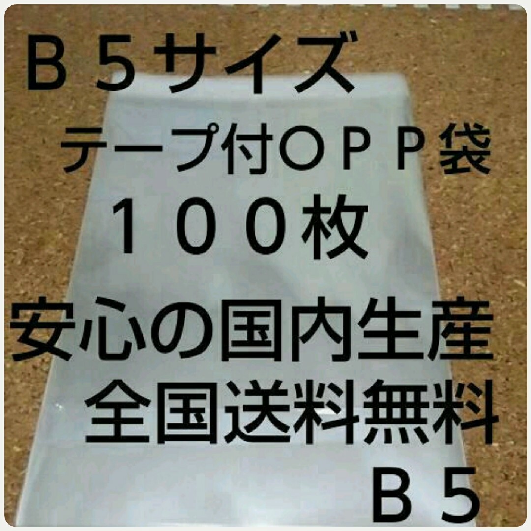 ＯＰＰ袋 インテリア/住まい/日用品のオフィス用品(ラッピング/包装)の商品写真