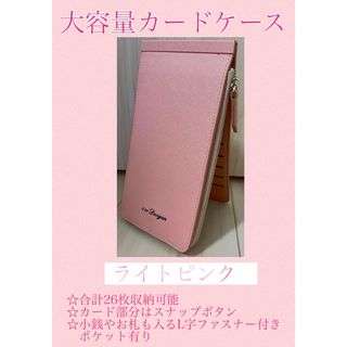 ライトピンク☆大容量カードケース　薄型(名刺入れ/定期入れ)