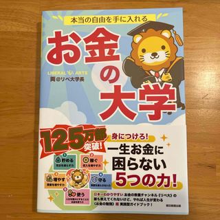 アサヒシンブンシュッパン(朝日新聞出版)の本当の自由を手に入れるお金の大学(ビジネス/経済)