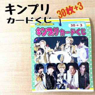 キンプリ カードくじ 30+3 King & Prince(アイドルグッズ)